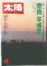 太陽　4　西安・洛陽の旅
