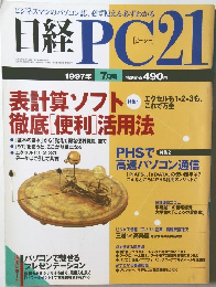 日経PC21　1997年7月号