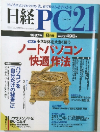日経PC21　1997年8月号