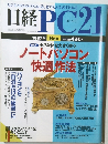 日経PC21　1997年8月号
