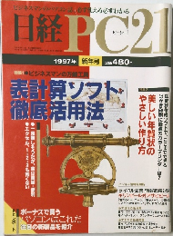 日経PC21　1997年新年号