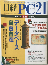 日経PC21　1997年3月号