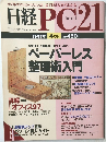 日経PC21　1997年4月号