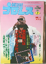 プロレス 1981年7月号