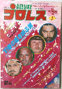 プロレス　1981年5月号