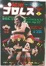 プロレス  1981年6月号