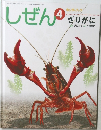 しぜん 4　ざりがに