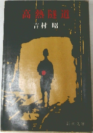 高熱隧道