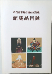名古屋市秀吉清正記念館　館蔵品目録
