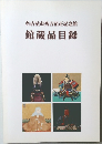名古屋市秀吉清正記念館　館蔵品目録