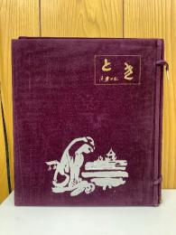 とき  須磨日記