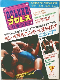 プロレス　1985年10月号