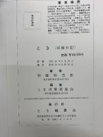 とき  須磨日記
