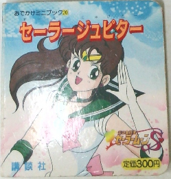 おでかけミニブック 20　セーラージュピター