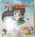 おでかけミニブック 20　セーラージュピター