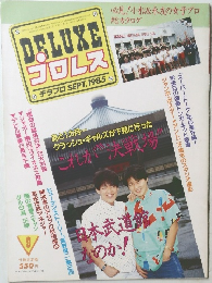 プロレス　1985年9月号