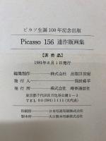 ピカソ生誕100年記念出版 Picasso 156 連作版画集 