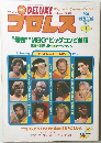 プロレス 1981 1