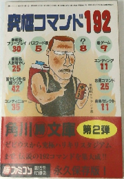 究極コマンド 192