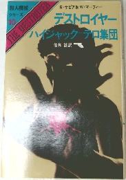 殺人機械シリーズ10 　デストロイヤーハイジャックテロ集団