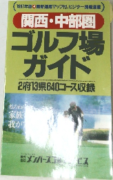 関西・中部圏　ゴルフ場ガイド