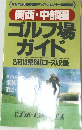 関西・中部圏　ゴルフ場ガイド