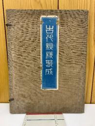 古代模様聚成
