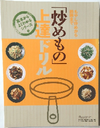 「炒めもの」上達ドリル
