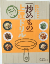「炒めもの」上達ドリル