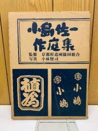 小島佐一作庭集