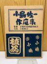 小島佐一作庭集