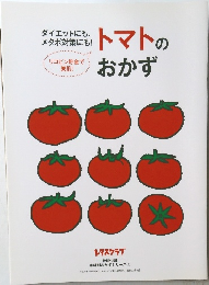 トマトのおかず　レタスクラブ特別付録 5