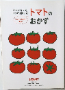 トマトのおかず　レタスクラブ特別付録 5