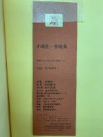 小島佐一作庭集