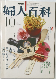婦人百科　1980年10月号