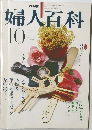 婦人百科　1980年10月号