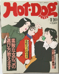 ホットドッグ・プレス　1988年1月10日号