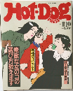 ホットドッグ・プレス　1988年1月10日号
