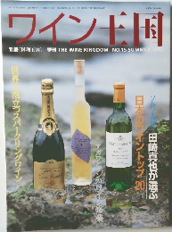 ワイン王国　2002/7/20