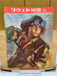 ソヴエト同盟　1956年5月号　