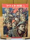 ソヴエト同盟1957年2月号　第81号