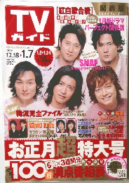 TVガイド 2004.12.18-2005.1.7
