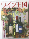 ワイン王国2001年秋の号