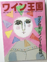 ワイン王国　2001年冬号 No9