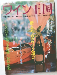 ワイン王国　2003年冬号 No17