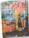 ワイン王国　2003年冬号 No17