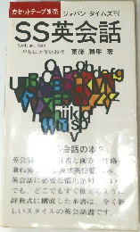 SS英会話