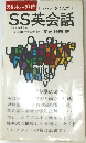 SS英会話
