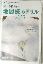 地図読みドリル 2018
