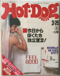 ホットドッグ・プレス　1982年3/25号